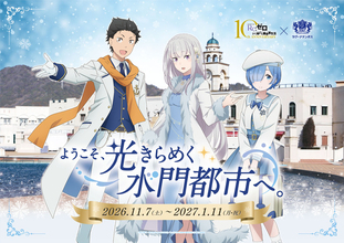 「リゼロ」スバル、エミリア、レムが水門都市でお出迎え♪ コラボ企画を開催☆ 12/27は小林裕介＆高橋李依トークショーも【ラグーナテンボス・ラグナシア】