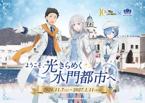 「リゼロ」スバル、エミリア、レムが水門都市でお出迎え♪ コラボ企画を開催☆ 12/27は小林裕介＆高橋李依トークショーも【ラグーナテンボス・ラグナシア】