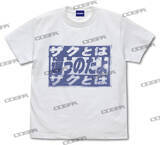 「「ガンダム」“水星ってお堅いのね”“ザクとは違うのだよ”…どれを着る？“名セリフ”の新作Tシャツ登場」の画像5