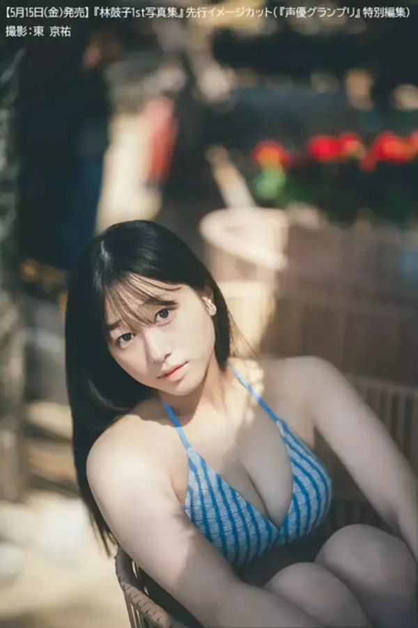 「「ラブライブ！ニジガク」「バンドリ」声優・林鼓子、初の水着に挑戦！びしょ濡れカットや部屋着シチュも…写真集が5月15日発売」の画像
