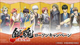 「「銀魂」銀さん、神威、土方たちがローソンに集合♪ “からあげクン”になっちゃったぬいや、限定パケのお菓子が登場」の画像2