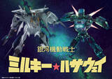 「「ガンダム 閃光のハサウェイ」劇場版「ミルキー☆サブウェイ」と奇跡のコラボ！スペシャルイラスト公開」の画像1
