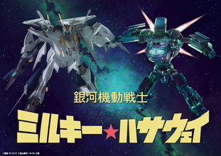 「ガンダム 閃光のハサウェイ」劇場版「ミルキー☆サブウェイ」と奇跡のコラボ！スペシャルイラスト公開