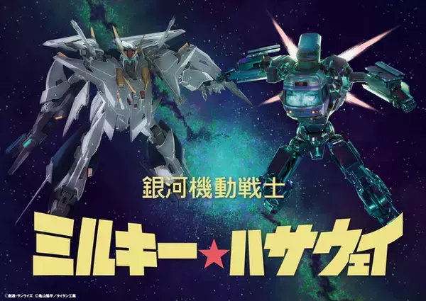 「ガンダム 閃光のハサウェイ」劇場版「ミルキー☆サブウェイ」と奇跡のコラボ！スペシャルイラスト公開