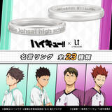 「「ハイキュー!!」“それじゃあ今日も 信じてるよお前ら”…及川、岩泉、牛島、天童らの名台詞が指輪に！」の画像1