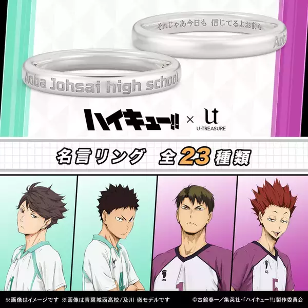 「ハイキュー!!」“それじゃあ今日も 信じてるよお前ら”…及川、岩泉、牛島、天童らの名台詞が指輪に！
