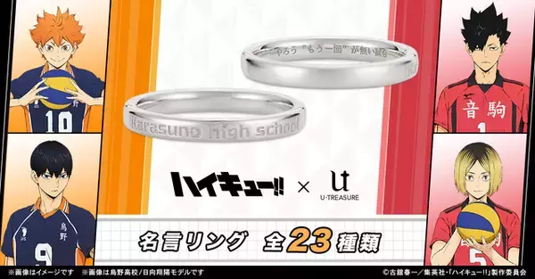 「「ハイキュー!!」“それじゃあ今日も 信じてるよお前ら”…及川、岩泉、牛島、天童らの名台詞が指輪に！」の画像