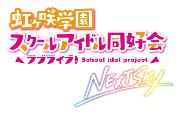 「「ニジガク」優木せつ菜役、新キャストは林鼓子！新作OVAが6月23日公開「ラブライブ」シリーズ新情報」の画像