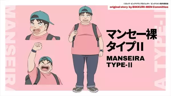 声優・下野紘、ビックリマンおたく“マンセー裸タイプII”役で出演！ 秋アニメ「ビックリメン」第3話先行カット