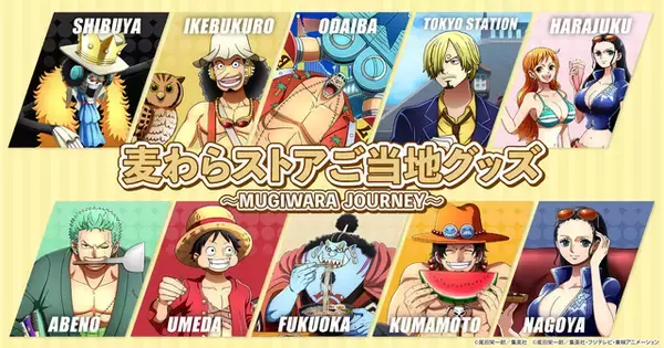 「名古屋・福岡・熊本に「ワンピース」麦わらの一味が!? 公式ストア“麦わらストア”にご当地グッズ登場」の画像