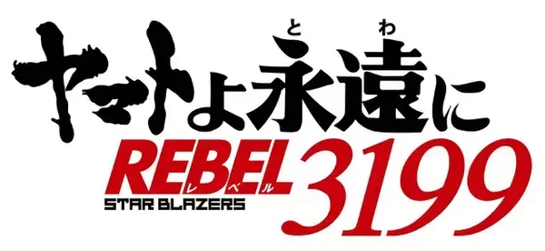 「宇宙戦艦ヤマトが辿り着いたのは2026年の東京だった―「ヤマトよ永遠に 第六章 碧い迷宮」ストーリーが明らかに！BD&DVD第6巻も発売決定」の画像