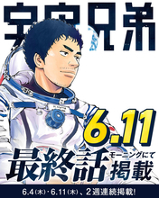 「宇宙兄弟」最終話は6月11日発売の「モーニング」に掲載！2週連続掲載&表紙でフィナーレ