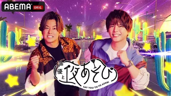 「声優と夜あそび2026」日曜MCは森久保祥太郎×仲村宗悟！ 2人の直筆“プロフィール帳”を公開♪【よあそびプロフ日曜】