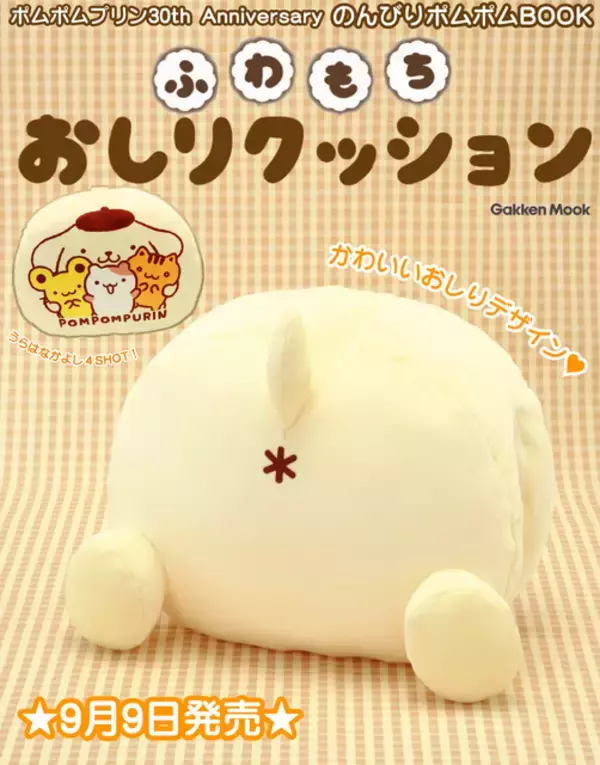 「ポムポムプリン30周年記念BOOKが予約開始！“おしり”デザインの「ふわもちおしりクッション」が付録☆」の画像