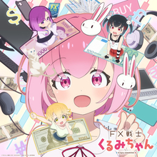 「FX戦士くるみちゃん」10月放送！ 鈴木愛奈歌うED主題歌を初公開 追加キャストは瀬戸麻沙美、伊藤彩沙、岡咲美保