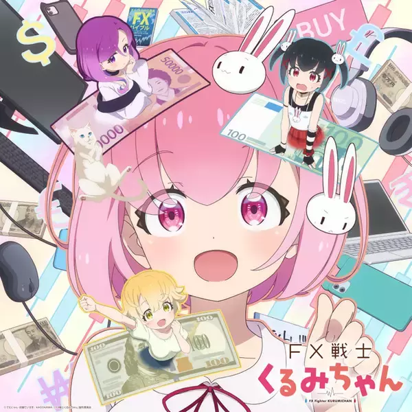 「FX戦士くるみちゃん」10月放送！ 鈴木愛奈歌うED主題歌を初公開 追加キャストは瀬戸麻沙美、伊藤彩沙、岡咲美保