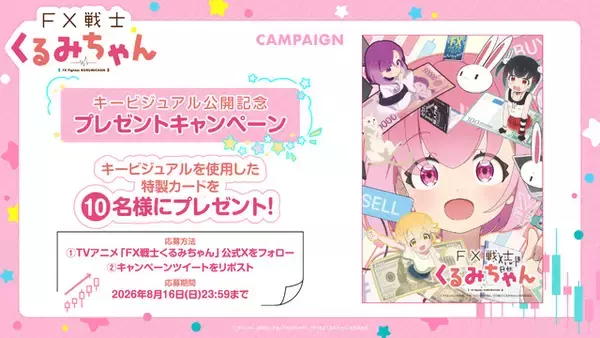「「FX戦士くるみちゃん」10月放送！ 鈴木愛奈歌うED主題歌を初公開 追加キャストは瀬戸麻沙美、伊藤彩沙、岡咲美保」の画像