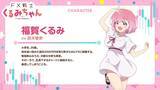 「「FX戦士くるみちゃん」10月放送！ 鈴木愛奈歌うED主題歌を初公開 追加キャストは瀬戸麻沙美、伊藤彩沙、岡咲美保」の画像3