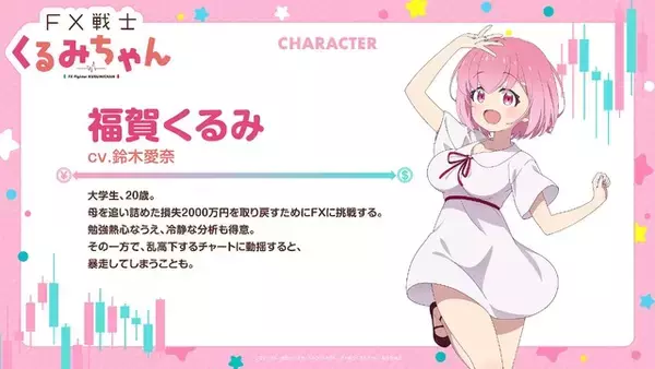 「「FX戦士くるみちゃん」10月放送！ 鈴木愛奈歌うED主題歌を初公開 追加キャストは瀬戸麻沙美、伊藤彩沙、岡咲美保」の画像