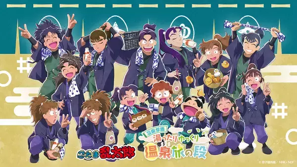 「忍たま」たちと熱海＆登別の温泉旅へ！ グッズ付き宿泊プランで泊まりたい♪ コラボ開催
