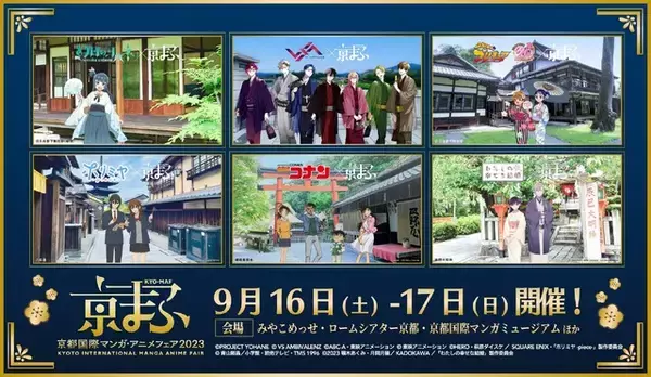 「「名探偵コナン」「ふたりはプリキュア」「わた婚」のキャラたちが京都に！ 「京まふ2023」コラボビジュアル＆プログラム公開」の画像
