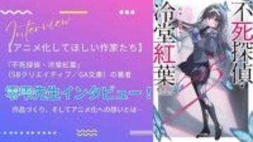 本格ミステリラノベ「不死探偵・冷堂紅葉」零雫先生、作品づくりやアニメ化への想いとは― “シリーズとして最大限面白くしてお届けする”【インタビュー企画】