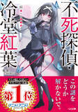 「本格ミステリラノベ「不死探偵・冷堂紅葉」零雫先生、作品づくりやアニメ化への想いとは― “シリーズとして最大限面白くしてお届けする”【インタビュー企画】」の画像2