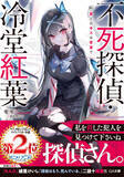 「本格ミステリラノベ「不死探偵・冷堂紅葉」零雫先生、作品づくりやアニメ化への想いとは― “シリーズとして最大限面白くしてお届けする”【インタビュー企画】」の画像3