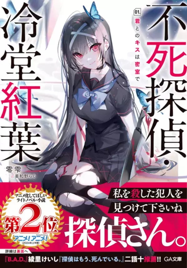 「本格ミステリラノベ「不死探偵・冷堂紅葉」零雫先生、作品づくりやアニメ化への想いとは― “シリーズとして最大限面白くしてお届けする”【インタビュー企画】」の画像