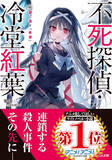 「本格ミステリラノベ「不死探偵・冷堂紅葉」零雫先生、作品づくりやアニメ化への想いとは― “シリーズとして最大限面白くしてお届けする”【インタビュー企画】」の画像4