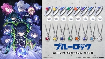 「ブルーロック」千切豹馬、蜂楽廻、烏旅人ら8人がリング＆ネックレスに♪ “俺を捕まえてみろ!!!”“かいぶつ参上!”…セリフの英訳刻印もポイント☆