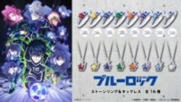 「ブルーロック」千切豹馬、蜂楽廻、烏旅人ら8人がリング＆ネックレスに♪ “俺を捕まえてみろ!!!”“かいぶつ参上!”…セリフの英訳刻印もポイント☆