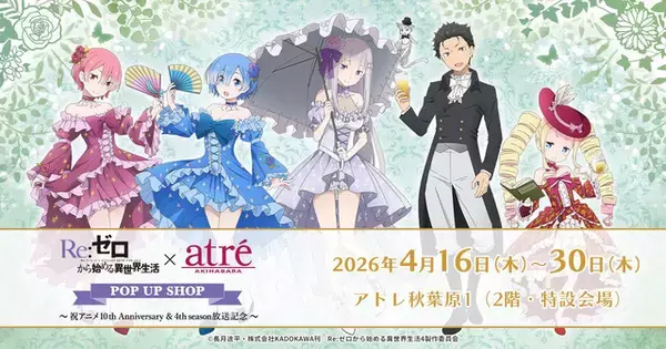「エミリアやスバルたちが優雅にガーデンパーティー♪「リゼロ」ポップアップショップがアトレ秋葉原にて4月16日より開催」の画像