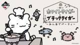 「「ホワイトタイガーとブラックタイガー」“お料理スタイル”なホワイトタイガー＆「お金ならある」とドヤ顔のうさぎ先生がぬいぐるみに！」の画像1
