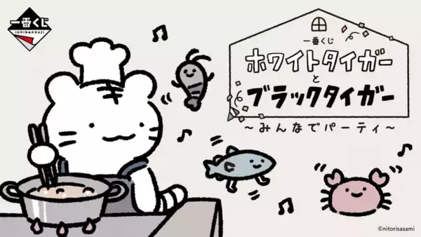 「ホワイトタイガーとブラックタイガー」“お料理スタイル”なホワイトタイガー＆「お金ならある」とドヤ顔のうさぎ先生がぬいぐるみに！
