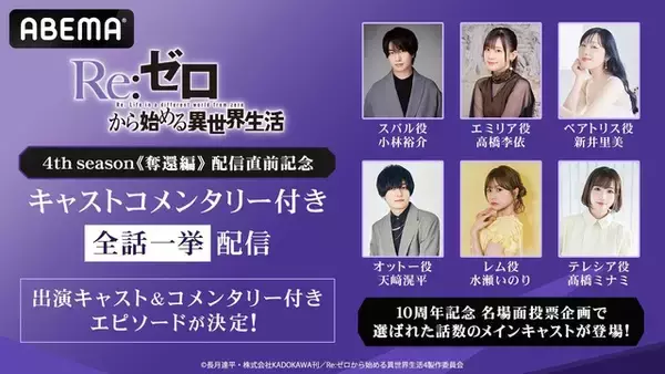 「「リゼロ 4th season」スバルたちの葛藤、新たな敵…《奪還編》PVが公開！ABEMAでコメンタリー付き全話一挙配信も」の画像