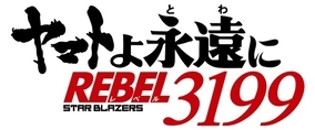 「宇宙戦艦ヤマト」リメイクシリーズ最新作「REBEL3199」制作決定！ 「2205 後章」の入場者特典も発表