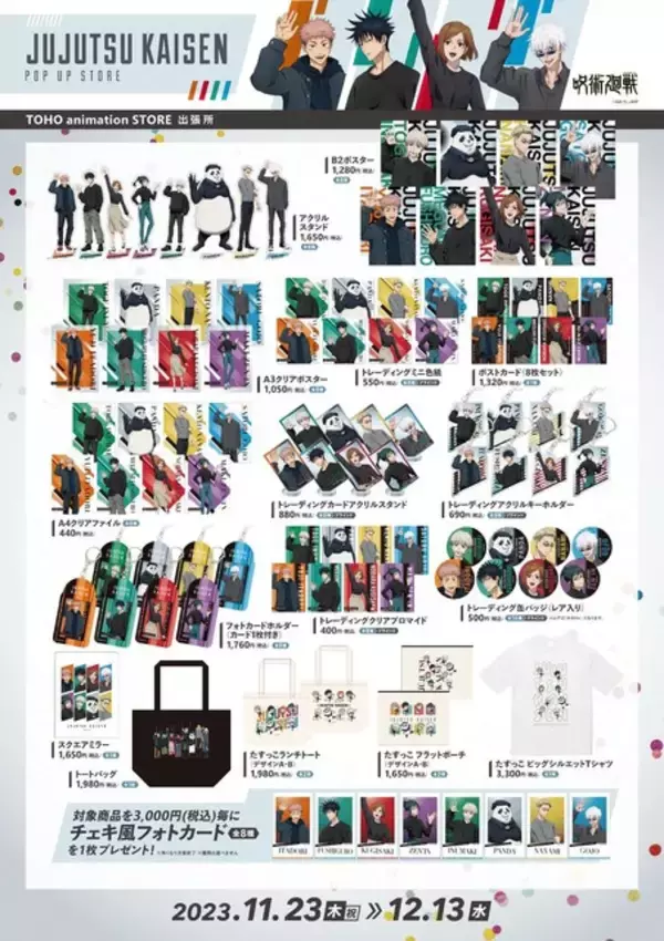 「「呪術廻戦」五条悟や伏黒恵の私服ビジュアルを使用した新商品も！ ポップアップストアが11月23日より順次開催」の画像