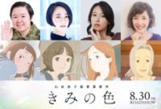 山田尚子監督作「きみの色」やす子、悠木碧、寿美菜子、戸田恵子が追加キャストに！ 「声優デビューがこの作品でよかったです！」