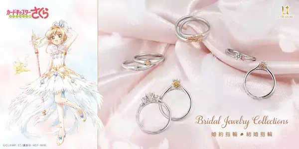「「CCさくら」さくらちゃんのパワーとトキメキをあなたの手に♪ブライダルリング全8種が再登場」の画像
