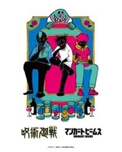 「呪術廻戦」五条悟、夏油傑、脹相らをデザイン！釘崎の「尻尾巻いて逃げたってな」スウェットもインパクト大!! マンガート ビームスコラボ第4弾