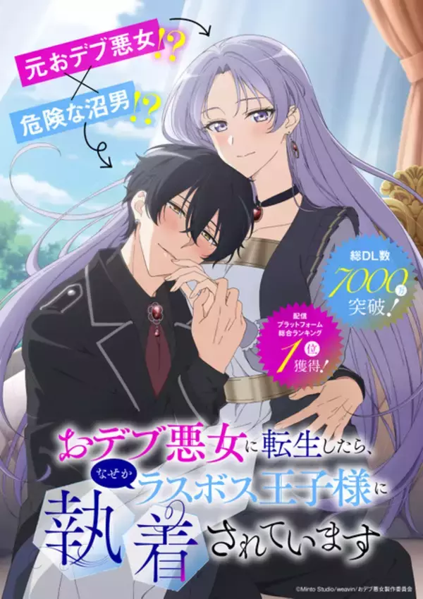 「おデブ悪女に転生したら、なぜかラスボス王子様に執着されています」TVアニメ化！ 白石晴香と大塚剛央がメインキャストに