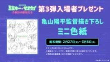 劇場版「ミルサブ」亀山監督の描き下ろし色紙が入プレとして配布！ 3月6日より上映館も拡大へ