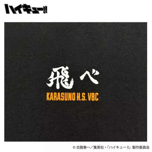 「飛べ！繋げ！「ハイキュー!!」日向翔陽、孤爪研磨、木兎光太郎たちがTシャツ上で躍動！イオン別注プリントで展開」の画像