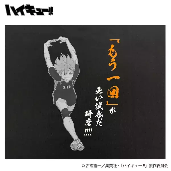 「飛べ！繋げ！「ハイキュー!!」日向翔陽、孤爪研磨、木兎光太郎たちがTシャツ上で躍動！イオン別注プリントで展開」の画像