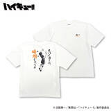 「飛べ！繋げ！「ハイキュー!!」日向翔陽、孤爪研磨、木兎光太郎たちがTシャツ上で躍動！イオン別注プリントで展開」の画像5