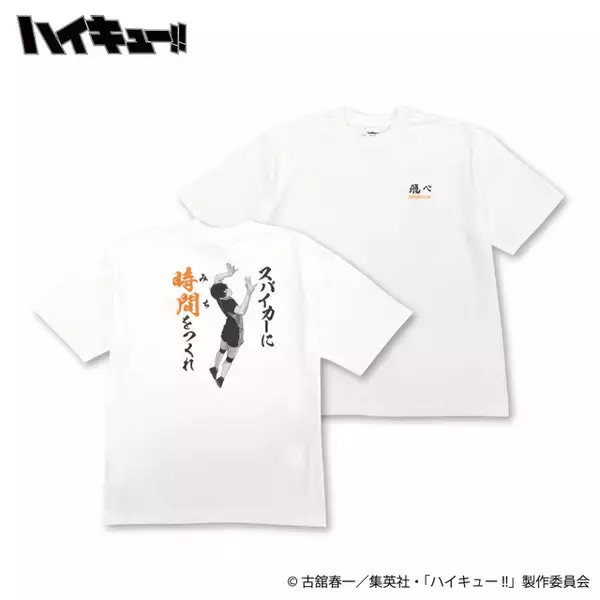 「飛べ！繋げ！「ハイキュー!!」日向翔陽、孤爪研磨、木兎光太郎たちがTシャツ上で躍動！イオン別注プリントで展開」の画像