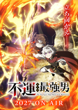 なろう発の異世界成長ファンタジー「不運からの最強男」27年放送！ティザービジュアル公開 千葉翔也新曲がイメージソングに