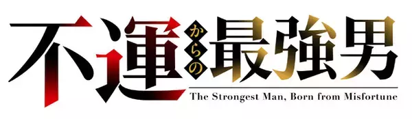 「なろう発の異世界成長ファンタジー「不運からの最強男」27年放送！ティザービジュアル公開 千葉翔也新曲がイメージソングに」の画像