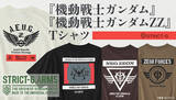「「ガンダム」「ガンダムZZ」Tシャツ4種登場！ 「ZEON FORCES」やシャアのパーソナルマークなど【STRICT-G.ARMS新作】」の画像1